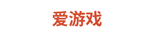 爱游戏2